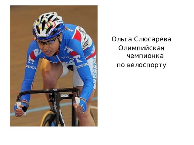 Ольга Слюсарева Олимпийская чемпионка по велоспорту 