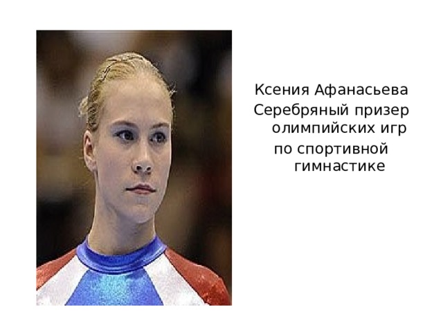 Ксения Афанасьева Серебряный призер олимпийских игр по спортивной гимнастике 