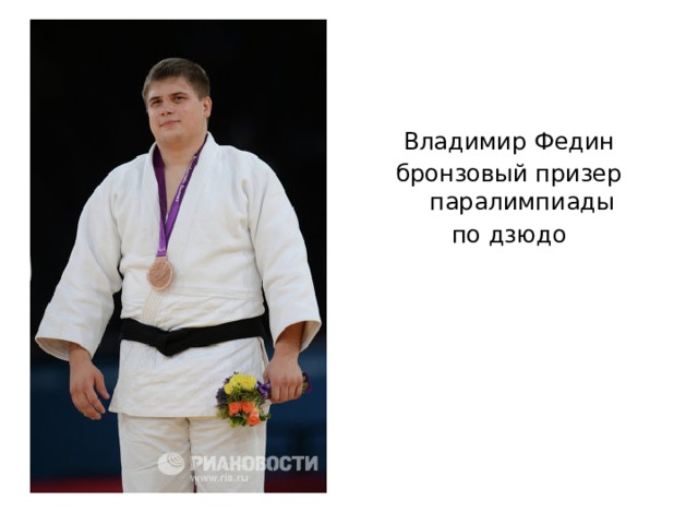 Владимир Федин бронзовый призер паралимпиады по дзюдо 