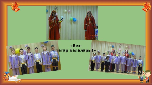 «Без- татар балалары!» 