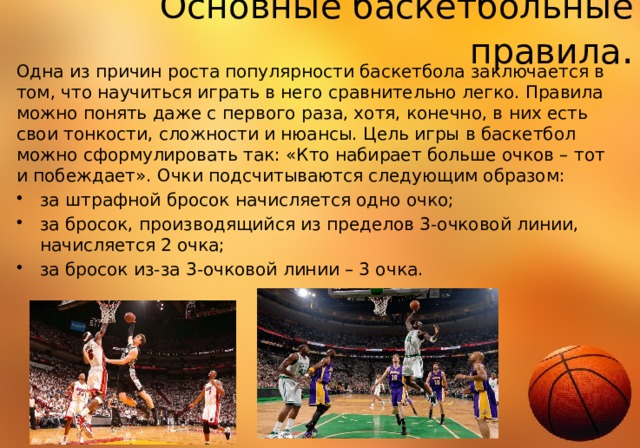 Сколько периодов в баскетболе. В чем популярность баскетбола. Правила игры в баскетбол для школьников краткое. Основные правила баскетбола 2 класс. В чем популярность баскетбола в мире