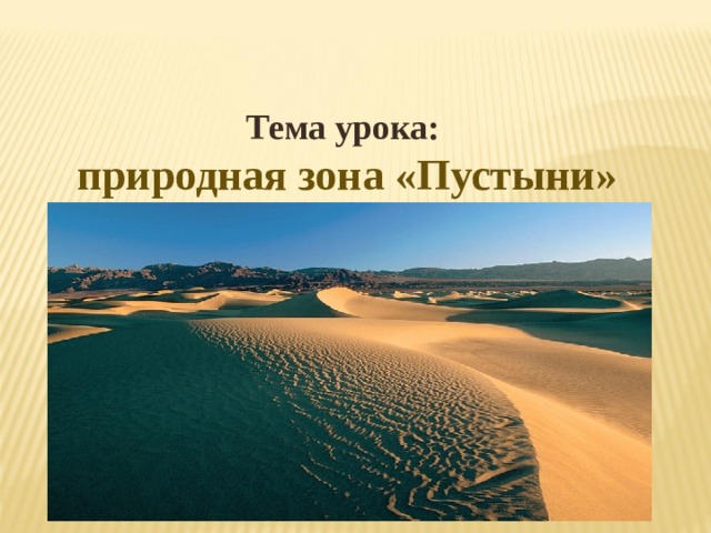 Презентация окружающий 4 класс пустыни. Зона пустынь и полупустынь 4 класс окружающий мир. Презентация на тему зоны пустыни. Зона пустынь презентация. Презентация на тему природная зона пустыня.