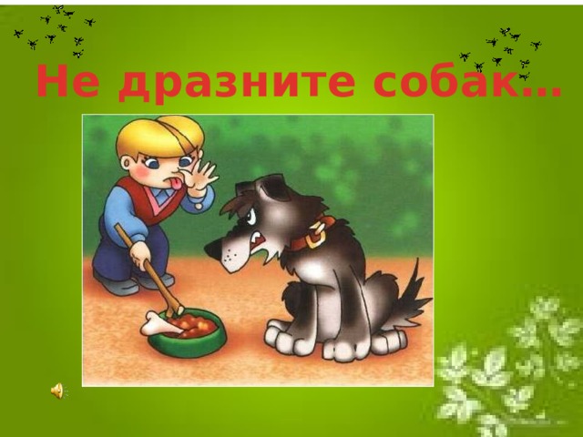 Не дразните собак рисунок