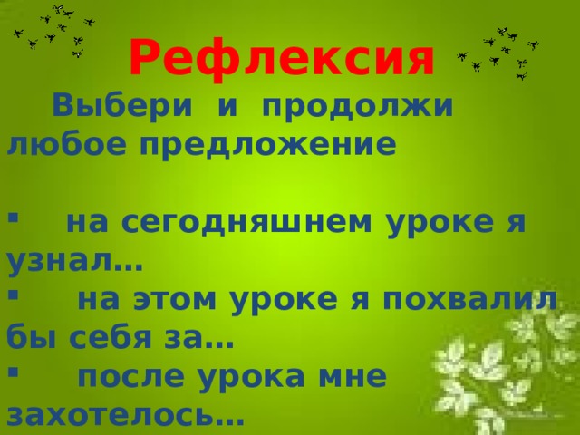 Продолжить любой