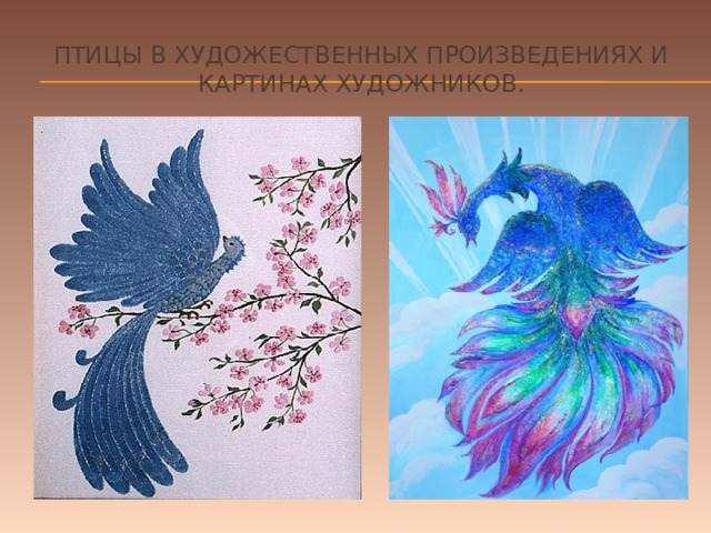 Птицы в художественных произведениях и картинах художников. 