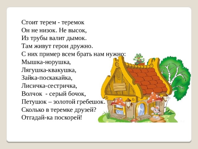 Это что за теремок из трубы идет дымок пахнет кашей из окна