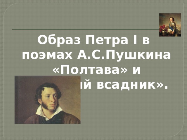 Образ Петра I в поэмах А.С.Пушкина «Полтава» и «Медный всадник».    