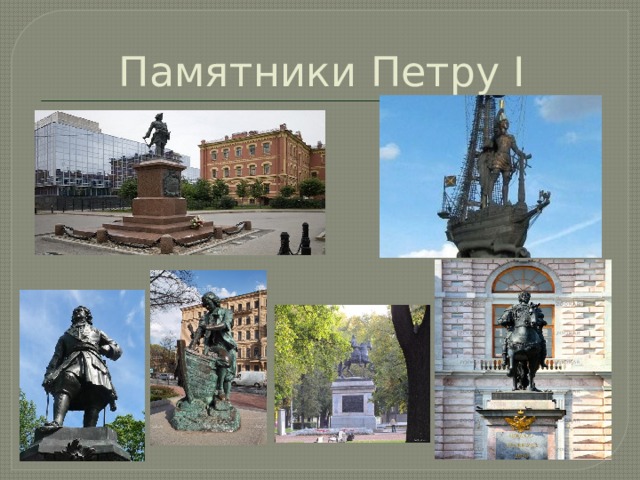 Памятники Петру I 