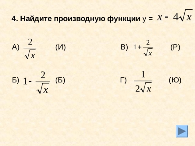 4. Найдите производную функции у = А) (И) В) (Р) Б) (Б) Г) (Ю) 