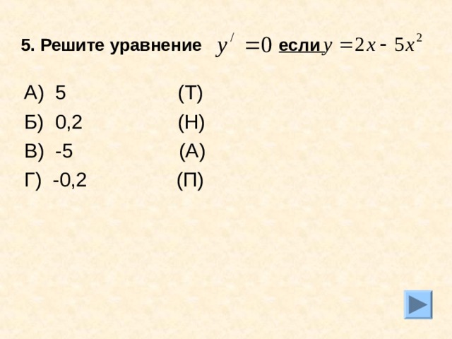 5. Решите уравнение  если  А) 5 (Т) Б) 0,2 (Н) В) -5 (А) Г) -0,2 (П) 