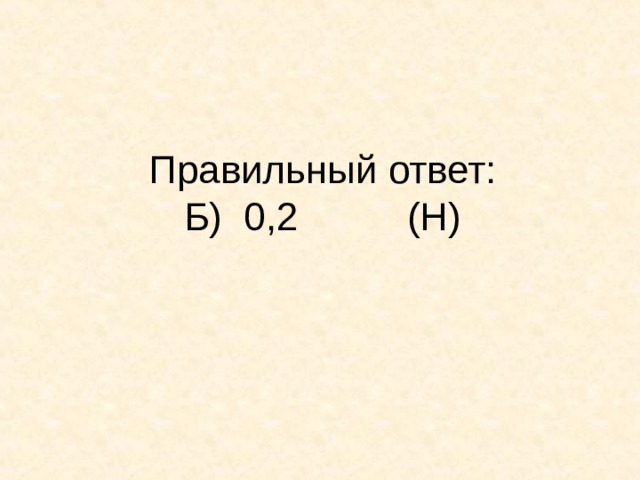 Правильный ответ:  Б) 0,2 (Н)    