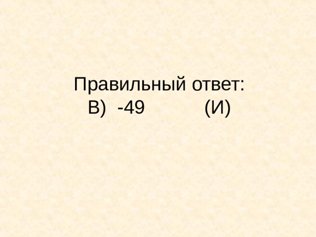 Правильный ответ:  В) -49 (И)    