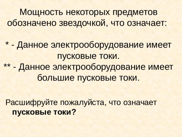 Мощность некоторых предметов обозначено звездочкой, что означает:   * - Данное электрооборудование имеет пусковые токи.  ** - Данное электрооборудование имеет большие пусковые токи.    Расшифруйте пожалуйста, что означает пусковые токи?  