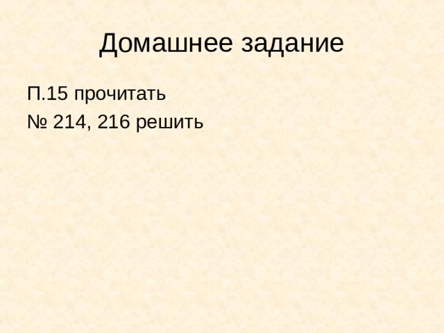 Домашнее задание П.15 прочитать № 214, 216 решить 