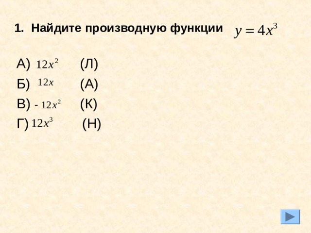 1. Найдите производную функции  А) (Л) Б) (А) В) (К) Г) (Н) 