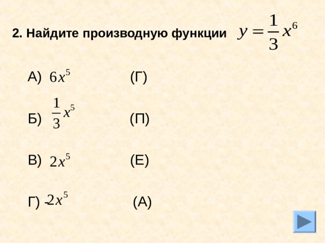 2. Найдите производную функции  А) (Г) Б) (П) В) (Е) Г) - (А) 