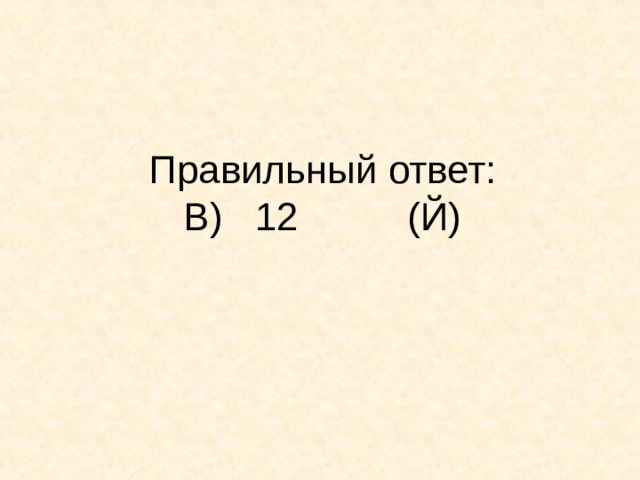 Правильный ответ:  В) 12 (Й)    