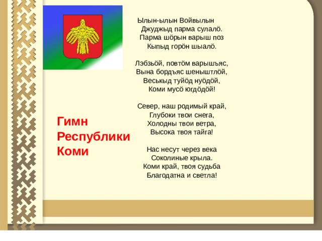 Презентация К Уроку Окружающего Мира "Наш Край. Республика Коми