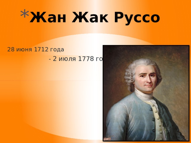 Жан Жак Руссо 28 июня 1712 года  - 2 июля 1778 года 