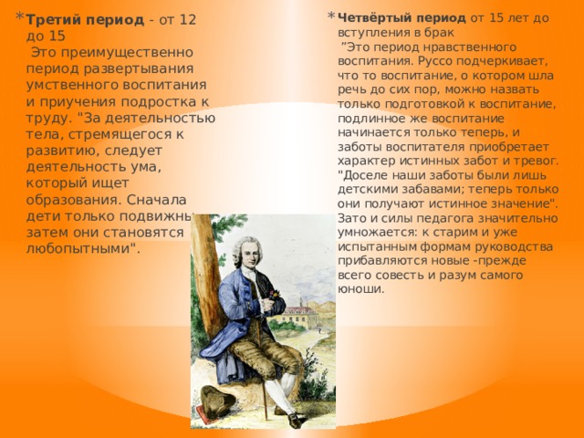 Третий период - от 12 до 15  Это преимущественно период развертывания умственного воспитания и приучения подростка к труду. 