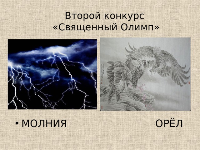 Второй конкурс  «Священный Олимп» МОЛНИЯ ОРЁЛ 