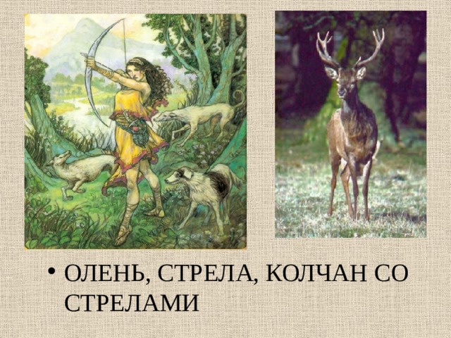 ОЛЕНЬ, СТРЕЛА, КОЛЧАН СО СТРЕЛАМИ 