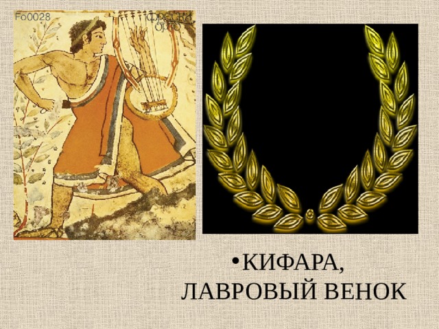 КИФАРА, ЛАВРОВЫЙ ВЕНОК КИФАРА, ЛАВРОВЫЙ ВЕНОК КИФАРА, ЛАВРОВЫЙ ВЕНОК КИФАРА, ЛАВРОВЫЙ ВЕНОК КИФАРА, ЛАВРОВЫЙ ВЕНОК КИФАРА, ЛАВРОВЫЙ ВЕНОК КИФАРА, ЛАВРОВЫЙ ВЕНОК  