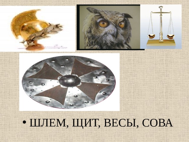 ШЛЕМ, ЩИТ, ВЕСЫ, СОВА 