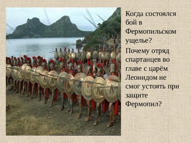 Когда состоялся бой в Фермопильском ущелье? Почему отряд спартанцев во главе с царём Леонидом не смог устоять при защите Фермопил? 