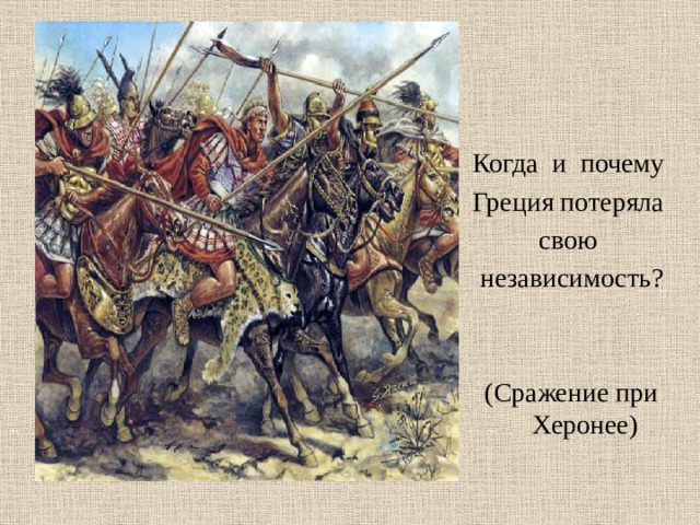 Когда и почему Греция потеряла свою независимость? (Сражение при Херонее) 