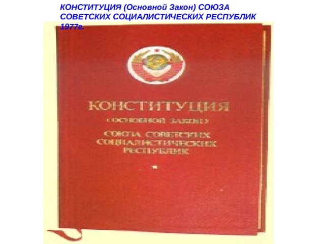 КОНСТИТУЦИЯ (Основной Закон) СОЮЗА СОВЕТСКИХ СОЦИАЛИСТИЧЕСКИХ РЕСПУБЛИК 1977г. 