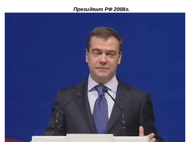  Президент РФ 2008г. 