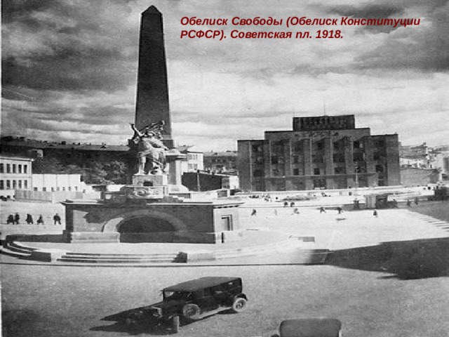 Обелиск Свободы (Обелиск Конституции РСФСР). Советская пл. 1918. 