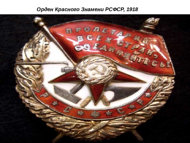 Орден Красного Знамени РСФСР, 1918 