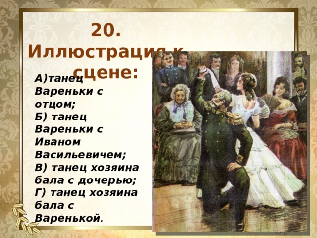 Какой был отец вареньки. Отец Вареньки на балу. Танец Ивана Васильевича с Варенькой.