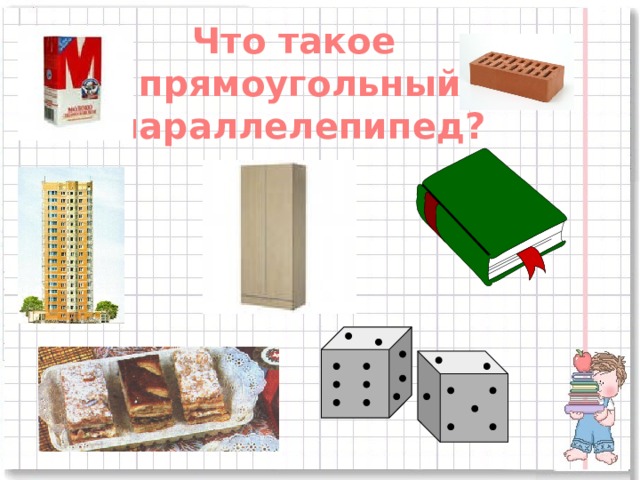 Что такое прямоугольный параллелепипед?  