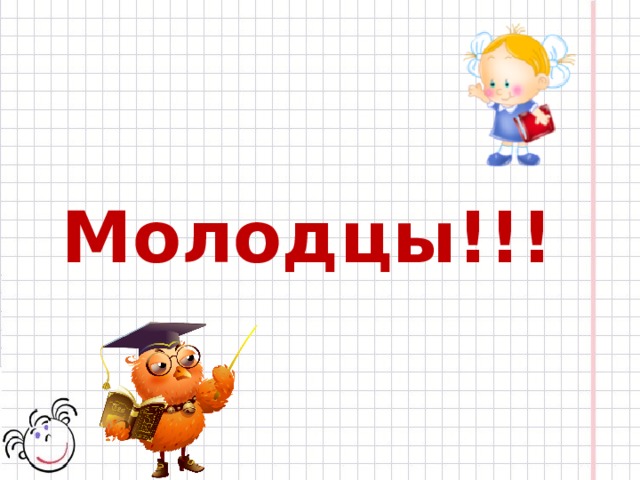 Молодцы!!! 