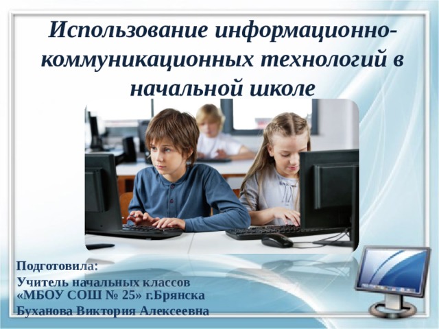 Презентация на тему использование информационных технологий в школе 7 класс обществознание