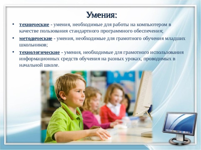 Умения в школе. Информационно-коммуникативные технологии в начальной школе. Технологические умения. Учебные навыки младших школьников. ИКТ младших школьников.