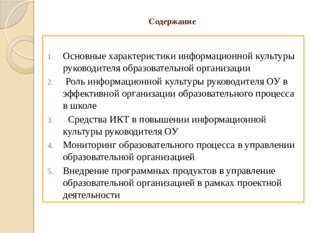 Информационная культура руководителя