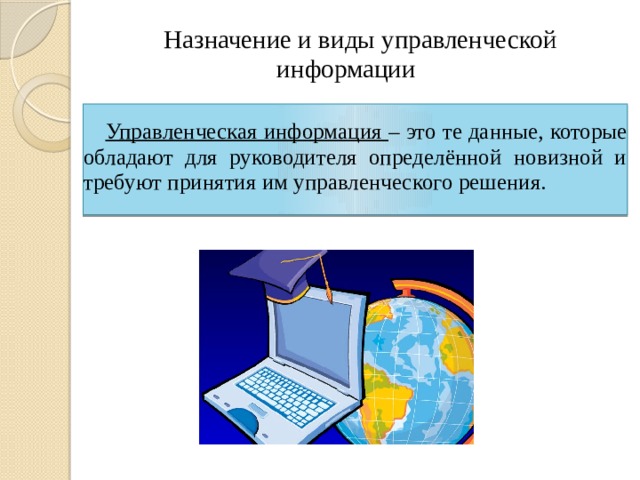 Информационная культура руководителя