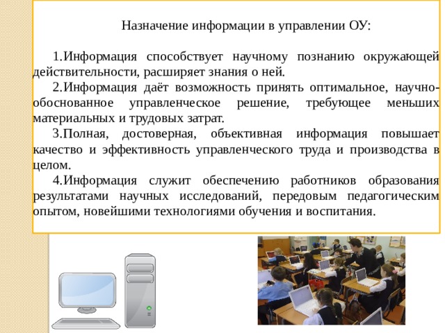 Информационная культура руководителя. Назначение информации. Научная обоснованность в менеджменте.