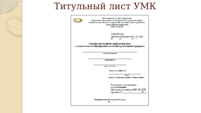 Титульный лист УМК 