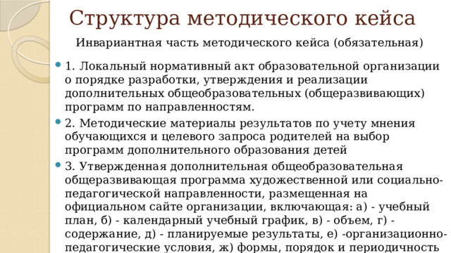 Дополнительная общеразвивающая программа художественной направленности. Структура инвариативной части методического кейса.