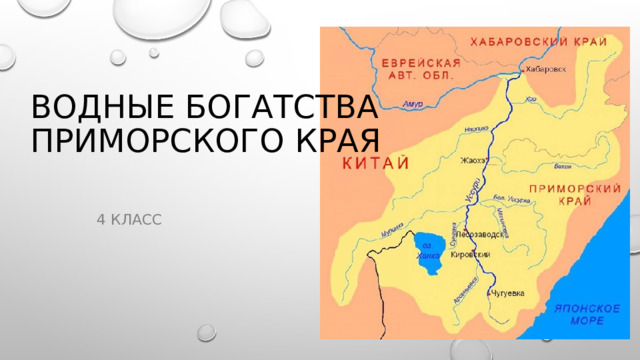 Водные богатства  Приморского края 4 класс 