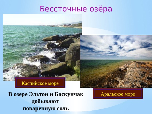 Бессточные озёра Каспийское море Аральское море В озере Эльтон и Баскунчак добывают поваренную соль 
