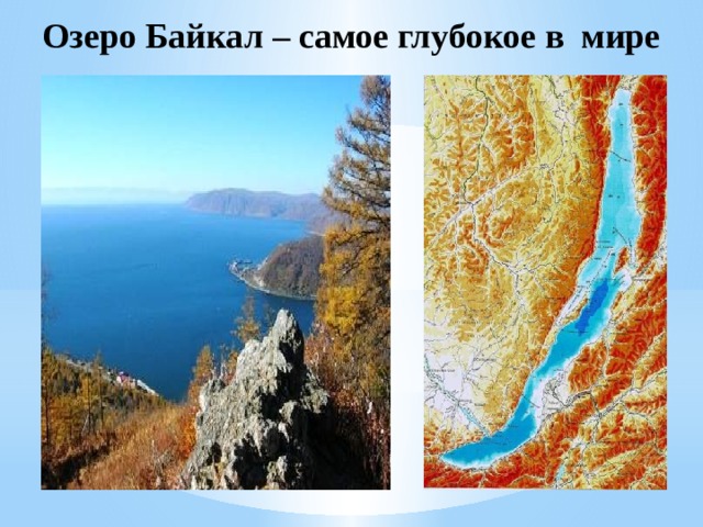 Озеро Байкал – самое глубокое в мире 