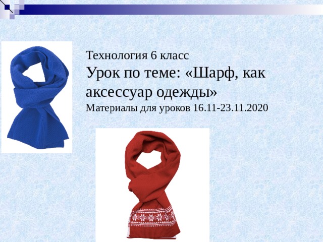 Трудовое обучение 6 класс