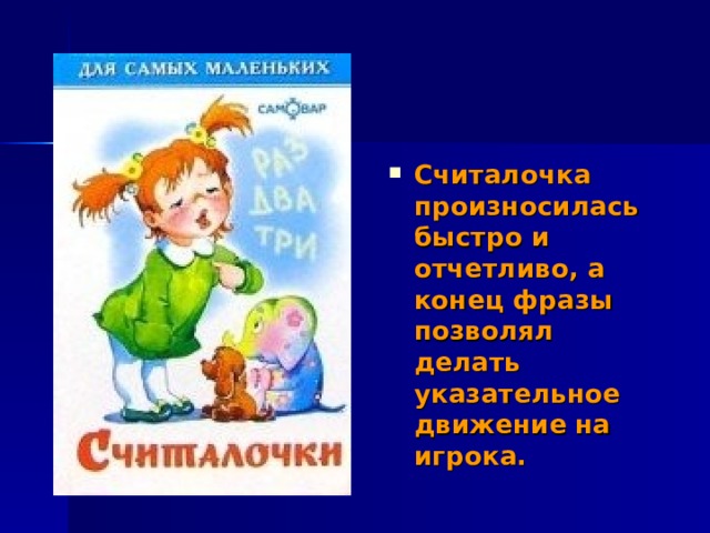 Считалочка произносилась быстро и отчетливо, а конец фразы позволял делать указательное движение  на игрока. 