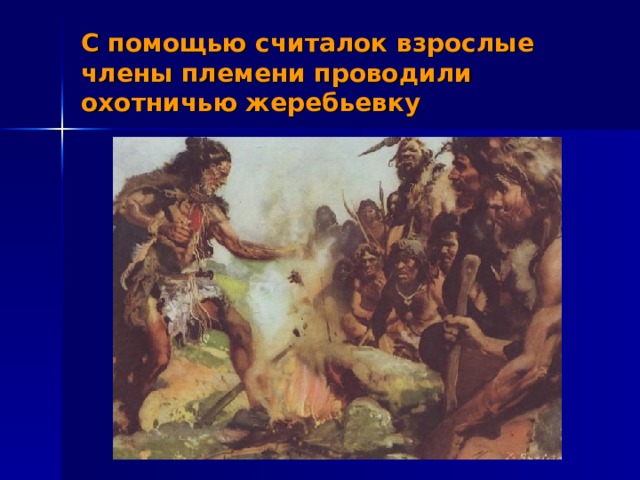 С помощью считалок взрослые члены племени проводили охотничью жеребьевку 